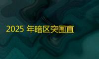2025 年暗区突围直装科技迎来新成长阶段 ，技术革新成效显著